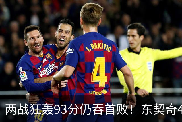 两战狂轰93分仍吞首败！东契奇41+9助燃尽，新版湖人短板藏不住了