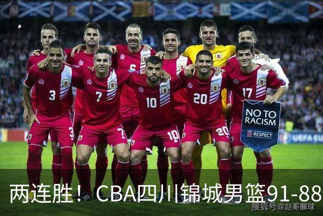 两连胜！CBA四川锦城男篮91-88力擒“东北虎”吉林