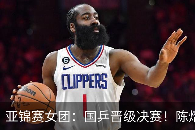 亚锦赛女团：国乒晋级决赛！陈熠状态起伏大，决赛战日本存隐患