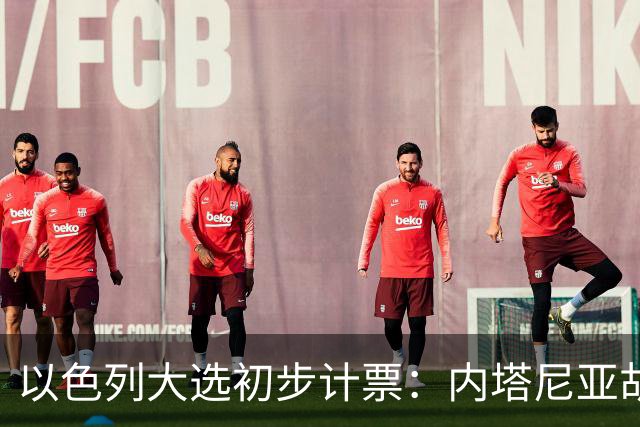 以色列大选初步计票：内塔尼亚胡获胜，组建政府或排除阿拉伯政党