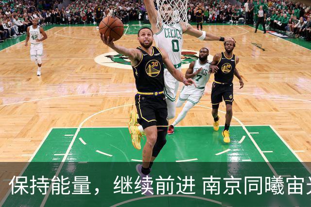 保持能量，继续前进 南京同曦宙光客场91-81四川锦城