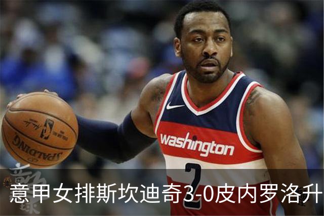 意甲女排斯坎迪奇3-0皮内罗洛升至第2 朱婷夺12分