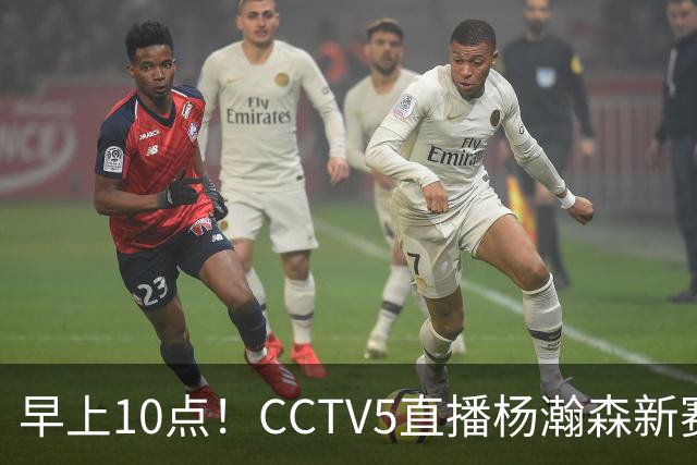 早上10点！CCTV5直播杨瀚森新赛季首秀，利拉德正式回归，布克遇带队复仇