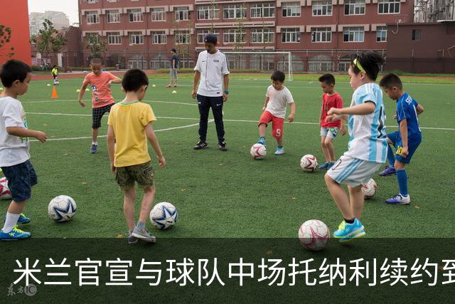 米兰官宣与球队中场托纳利续约到2027年 薪水翻倍