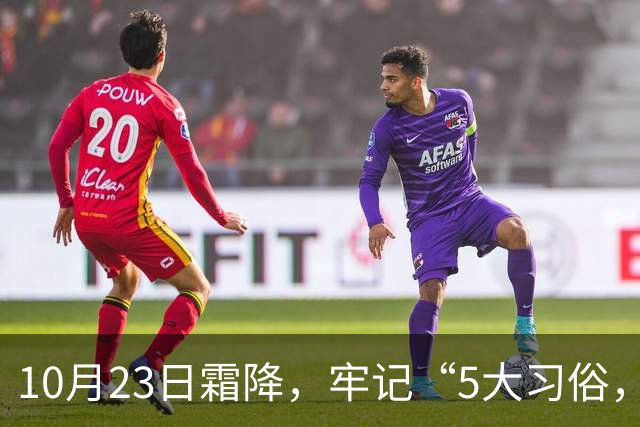 10月23日霜降，牢记“5大习俗，3大禁忌”，遵循传统，为家人祈福