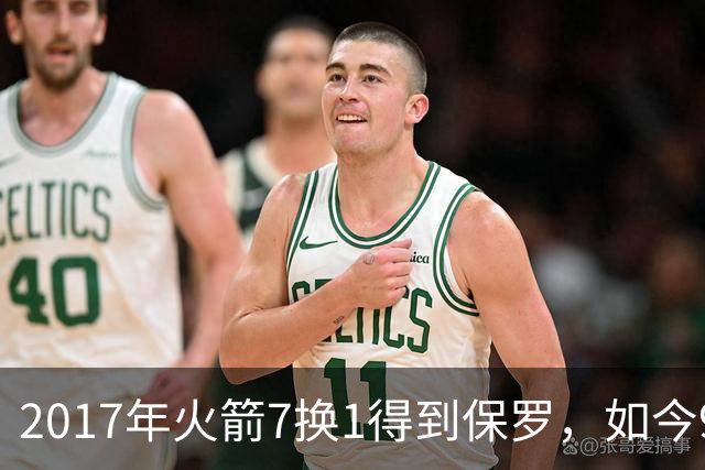 2017年火箭7换1得到保罗，如今9年过去了，那7名球员如今发展如何？