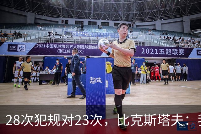 28次犯规对23次，比克斯塔夫：我们身体对抗都在规则之内