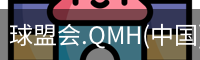 球盟会app